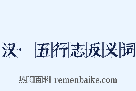 汉·五行志反义词是什么意思的图片